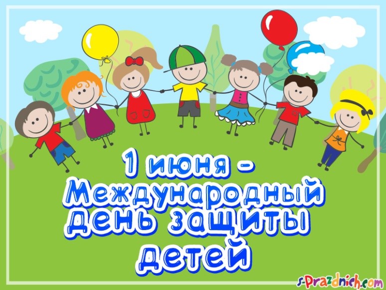 1 июня - День защиты детей